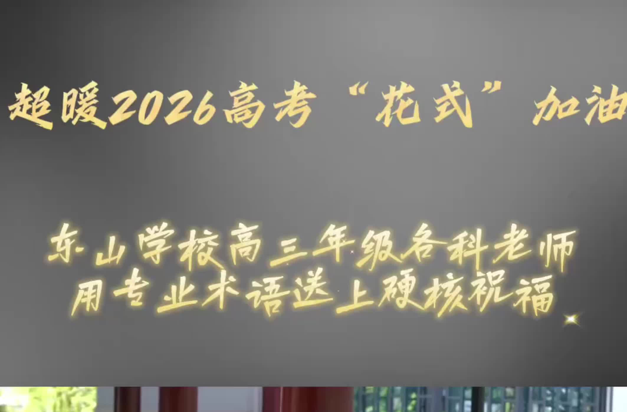 超暖2026高考“花式”加油 东山学校高三年级各科老师用专业术语送上硬核祝福