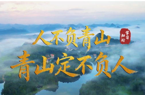 学习·知行丨人不负青山，青山定不负人