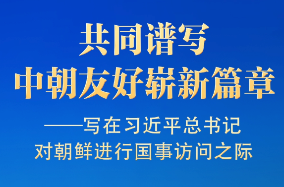 写在习近平总书记对朝鲜进行国事访问之际