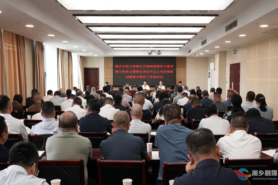 湘乡市召开树立和践行正确政绩观学习教育警示教育会暨群众身边不正之风和腐败问题集中整治工作推进会   谭何龙出席并讲话