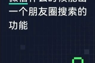 微信新功能：朋友圈能搜索啦