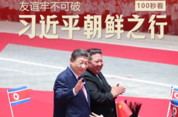 此行间·友谊牢不可破！100秒看习近平朝鲜之行