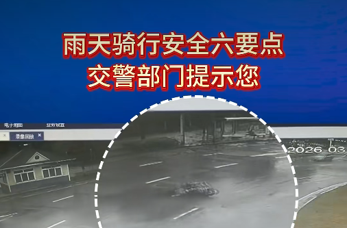 @湘乡人 雨天出行别大意！这份安全提示请收好