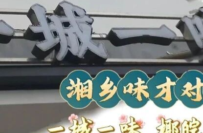 锅气十足！这家私房湘菜，还原湘乡老底子烟火滋味