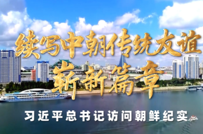 时政纪录片丨续写中朝传统友谊崭新篇章——习近平总书记访问朝鲜纪实