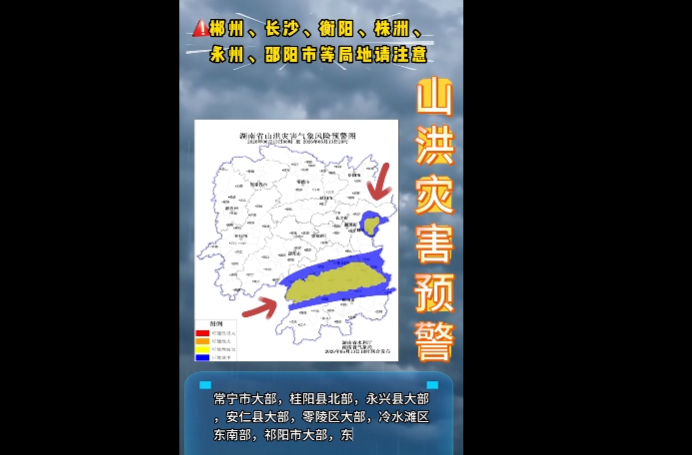 山洪灾害风险预警，13日长沙、衡阳、株洲、永州、邵阳等地可能发生山洪