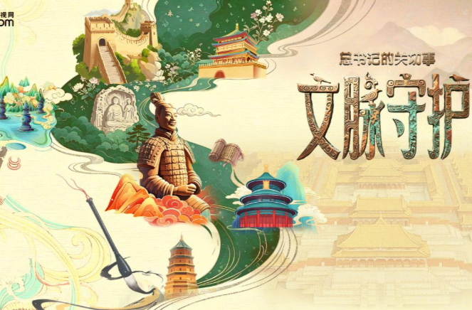总书记的关切事｜文脉守护