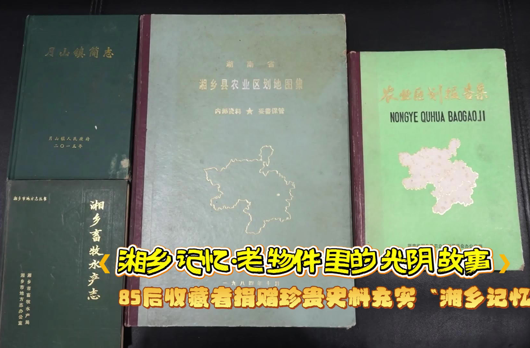 【湘乡记忆·老物件里的光阴故事】 85后收藏者捐赠珍贵史料充实“湘乡记忆”