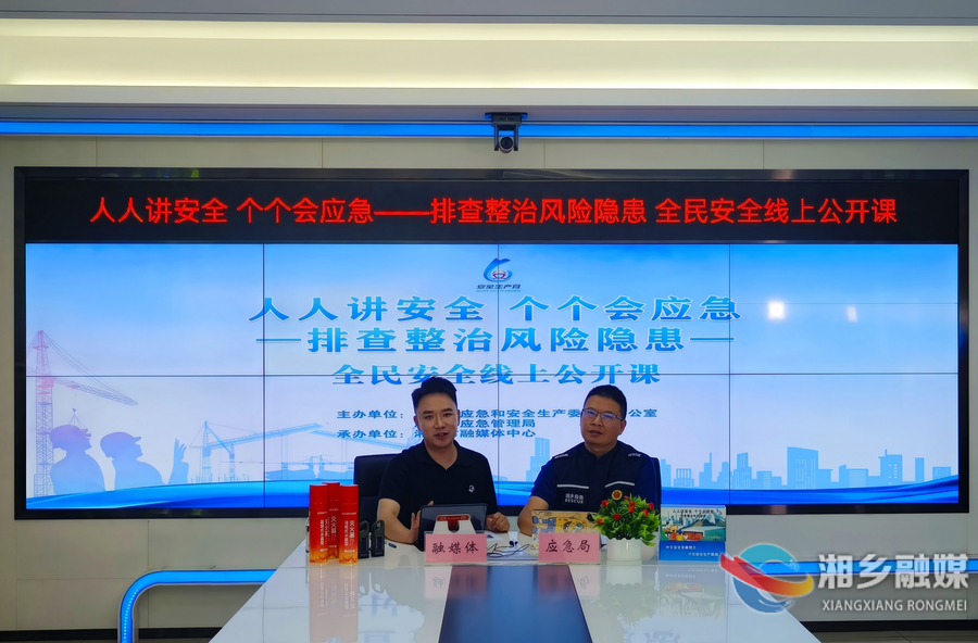 湘乡《全民安全线上公开课》首期开讲
