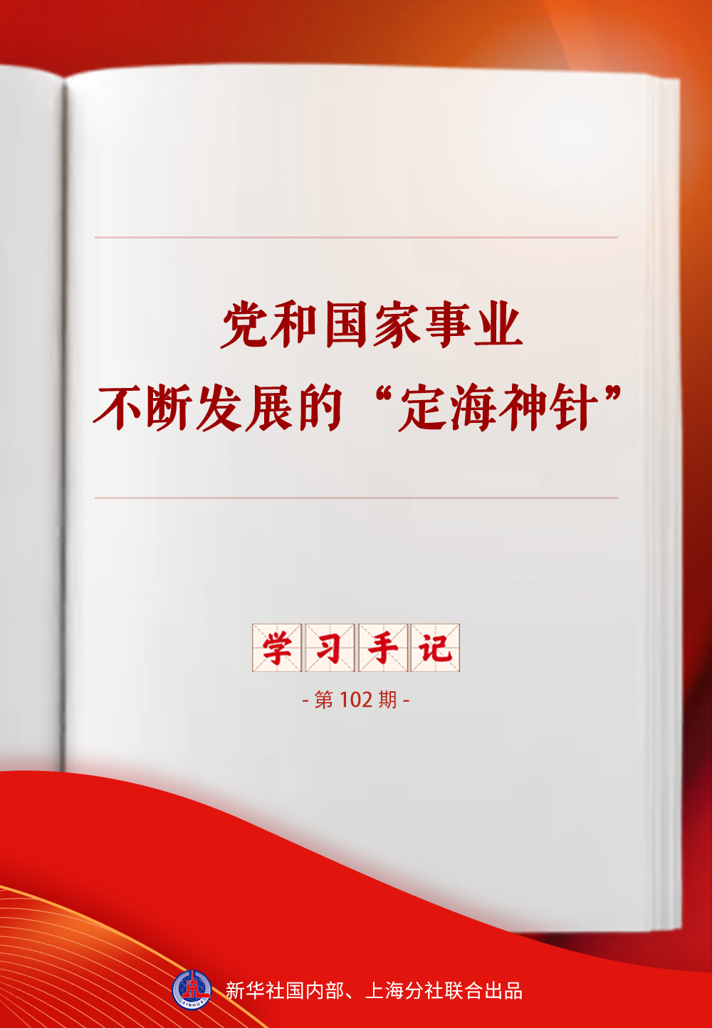 学习手记 | 党和国家事业不断发展的“定海神针”