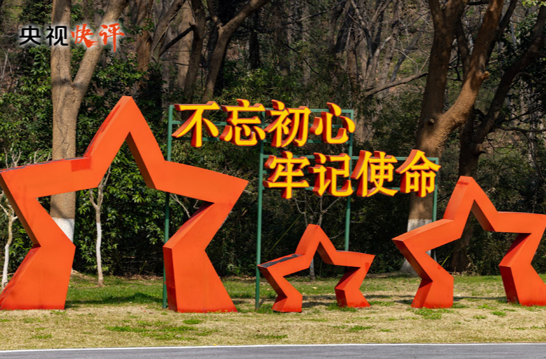 【央视快评】传承红色基因 在新征程上书写优异答卷