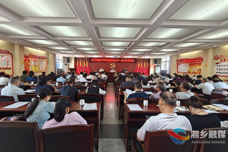 湘乡召开离退休干部党建暨关心下一代工作推进会