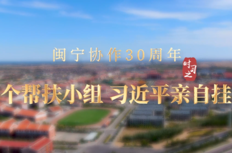 时习之丨这个帮扶小组 习近平亲自挂帅