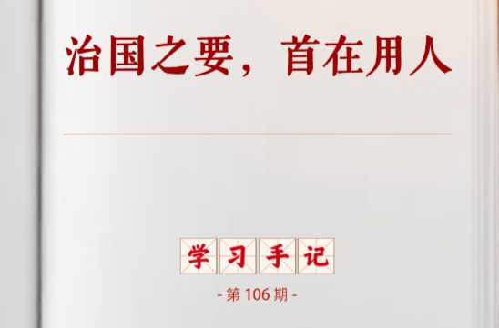 学习手记 | 治国之要，首在用人