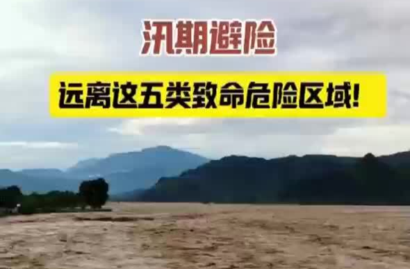 汛期避险 远离这五类致命危险区域