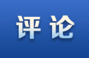 好评中国丨“十五五”蓝图下的湖南制造“新”意