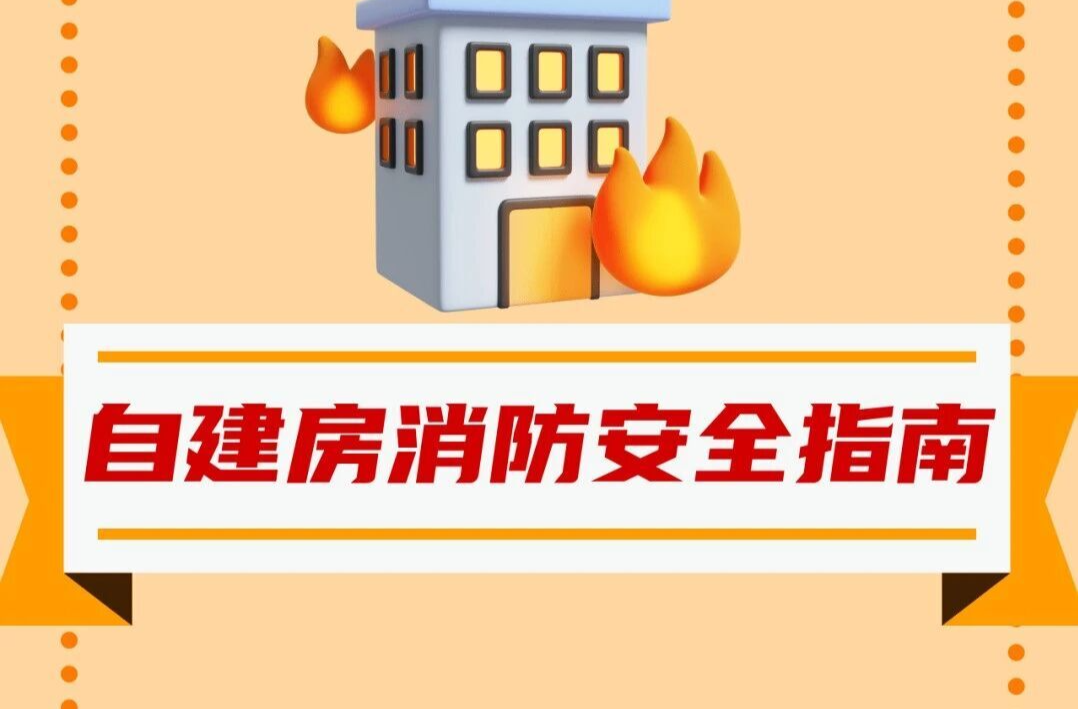 自建房防火不容松懈，这份消防安全指南请收好