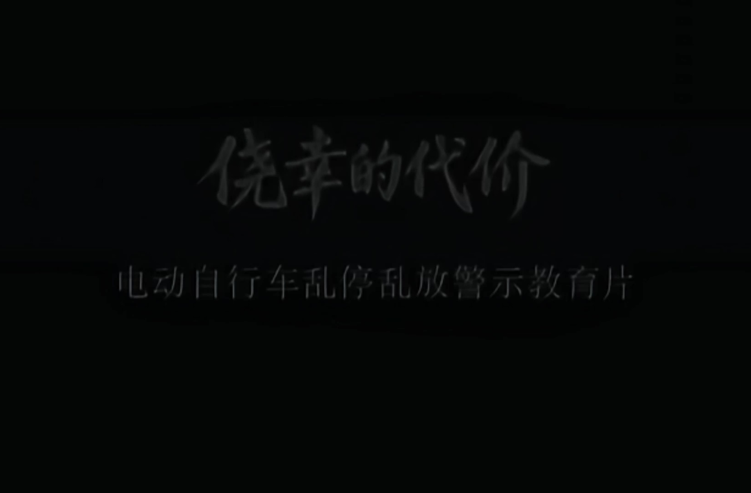规则有序停放电动摩托车，保护自身和家人安全