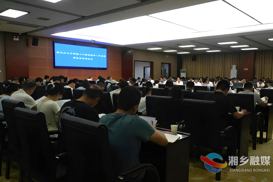湘乡市召开市乡两级人大换届选举工作部署暨业务培训会议