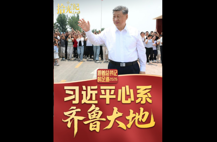 拾光纪·习近平心系齐鲁大地