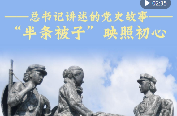 总书记讲述的党史故事｜“半条被子”映照初心