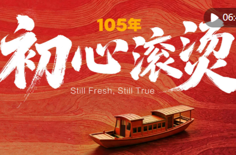 105年，初心滚烫