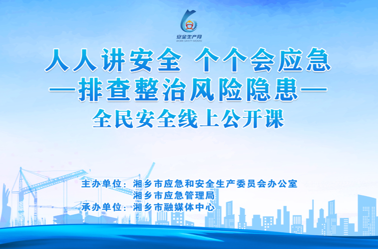 《全民安全线上公开课》｜2026年湘乡市消防安全直播课开课