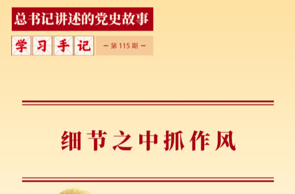 学习手记｜细节之中抓作风