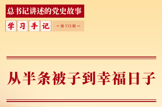 从半条被子到幸福日子