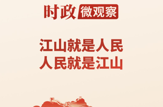 时政微观察丨永远保持对人民的赤子之心
