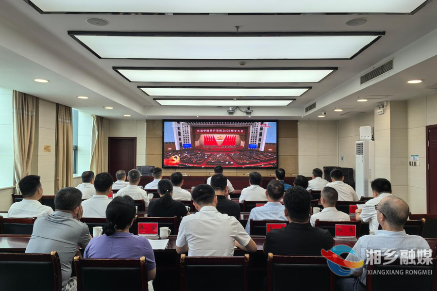 湘乡市集中收听收看庆祝中国共产党成立105周年大会实况直播