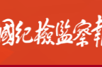 以优良家风涵养清风正气