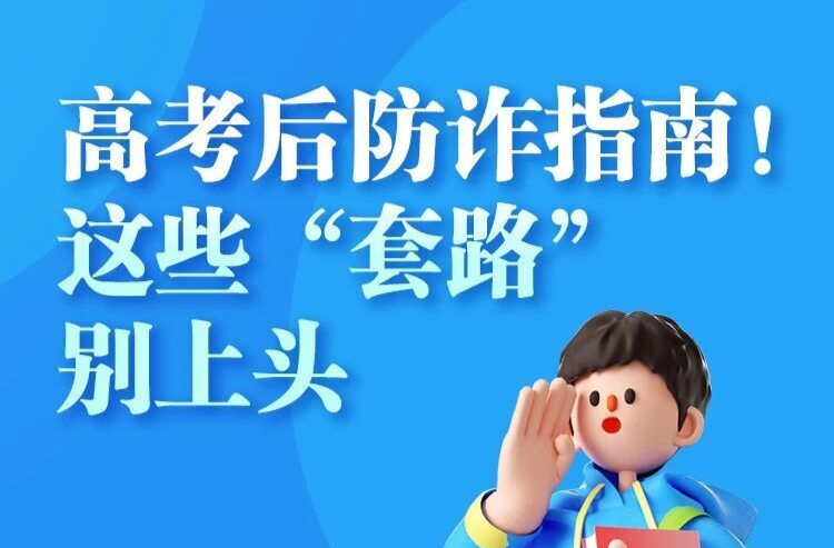 高考后防诈指南！这些“套路”别上头