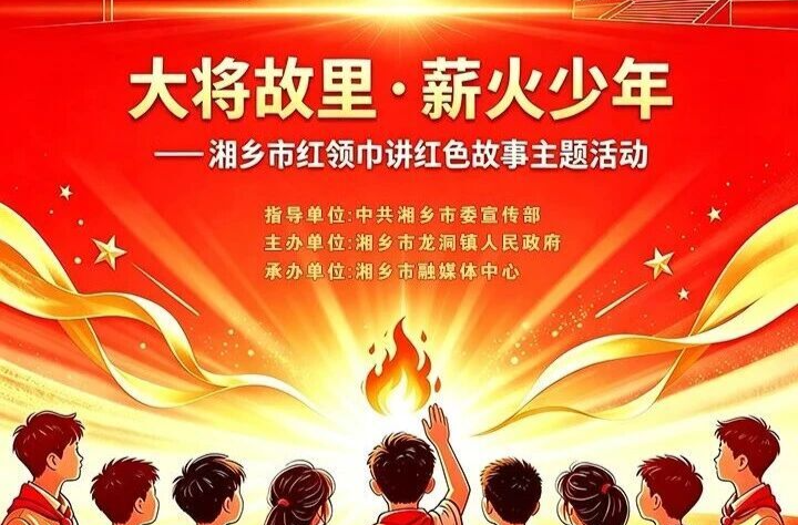 @全市小学少先队员 湘乡市“大将故里·薪火少年”红领巾演讲比赛开始报名啦！