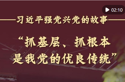 “抓基层、抓根本是我党的优良传统”