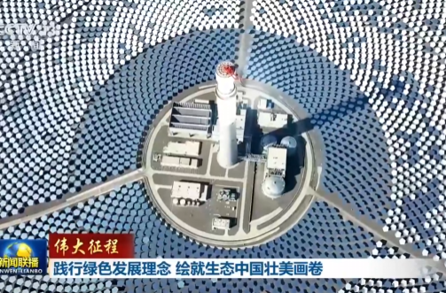 【伟大征程】践行绿色发展理念 绘就生态中国壮美画卷