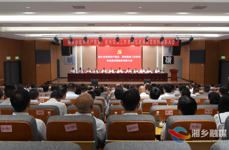 湘乡市举行“两优一先”表彰大会 谭何龙出席并讲授专题党课