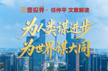 壹视界·任仲平文章解读之四丨为人类谋进步、为世界谋大同