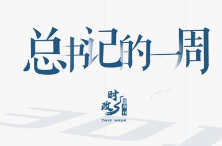 时政微周刊丨总书记的一周（6月29日—7月5日）