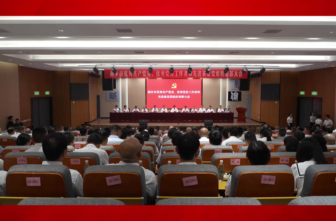 湘乡市举行“两优一先”表彰大会