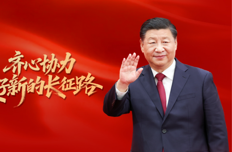 齐心协力走好新的长征路