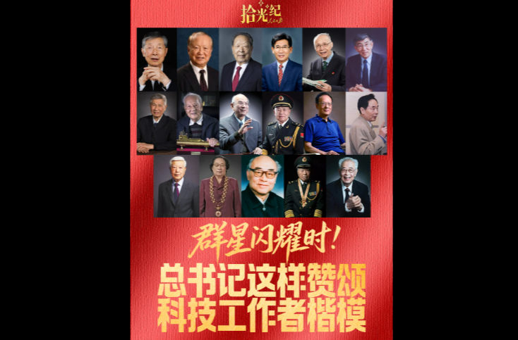 拾光纪·群星闪耀时！总书记这样赞颂科技工作者楷模