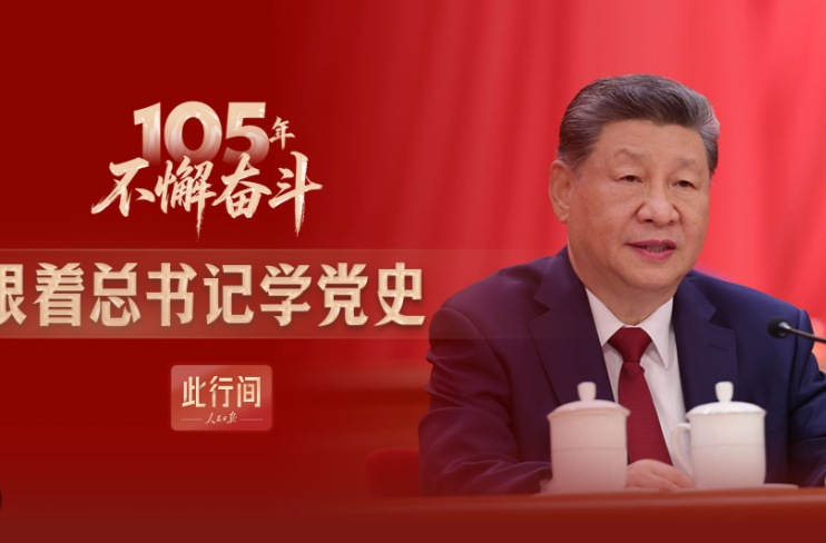 此行间·105年不懈奋斗！跟着总书记学党史