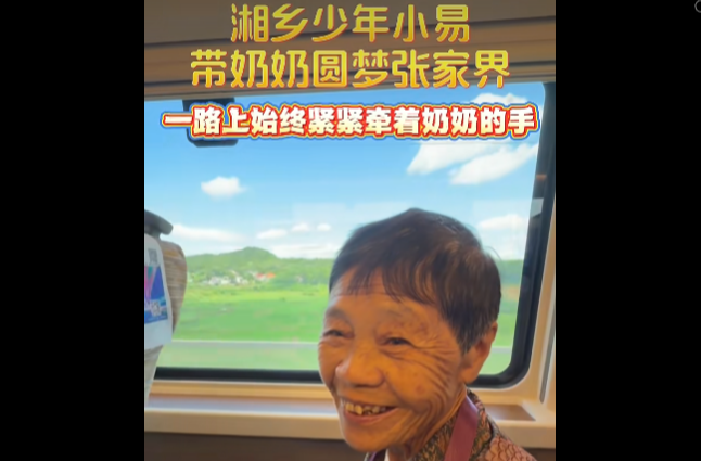 跨越三百多公里的爱心接力！湘乡少年小易带奶奶圆梦张家界
