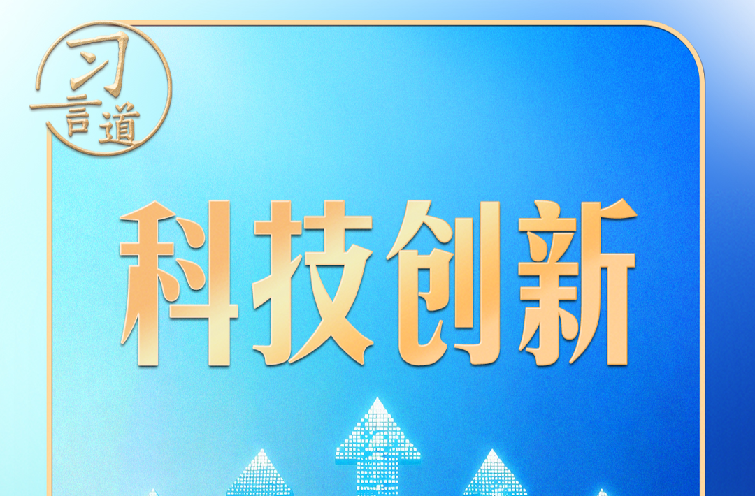习言道｜从“大黄鱼”到“小菌草”，习近平特别关心这件事