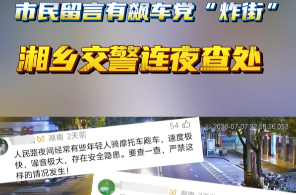 市民留言有飙车党“炸街” 湘乡交警连夜查处
