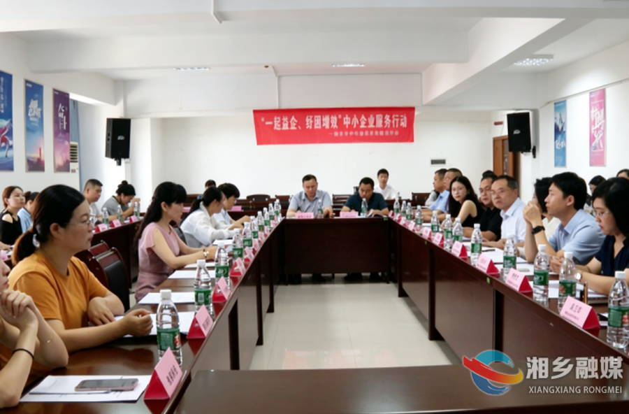 “一起益企”法律服务进湘乡 精准护航中小企业高质量发展