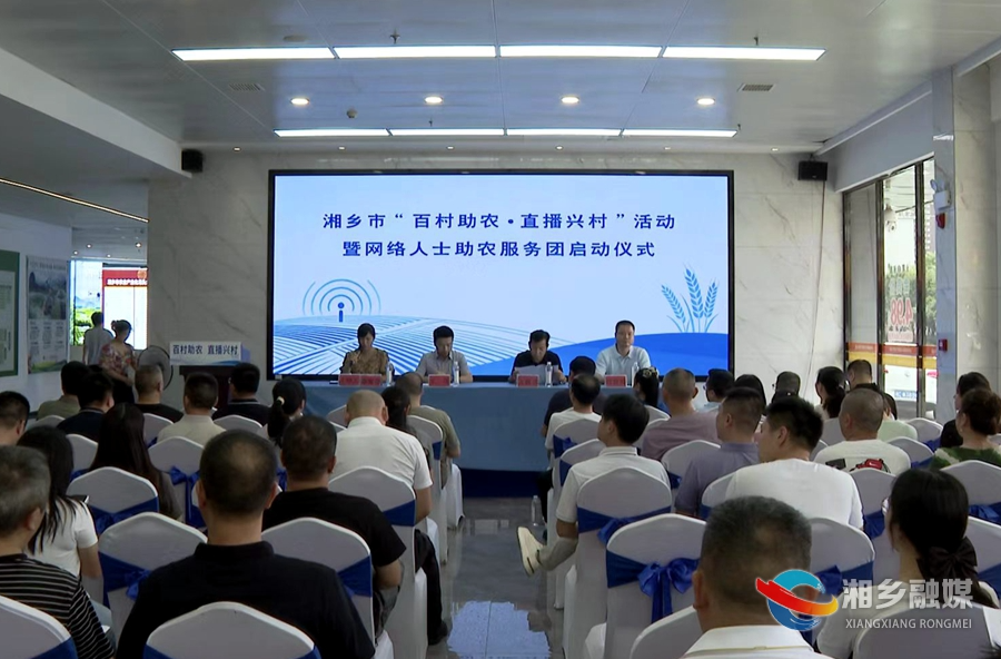 网络人士赋能乡村振兴！湘乡启动“百村助农·直播兴村”活动