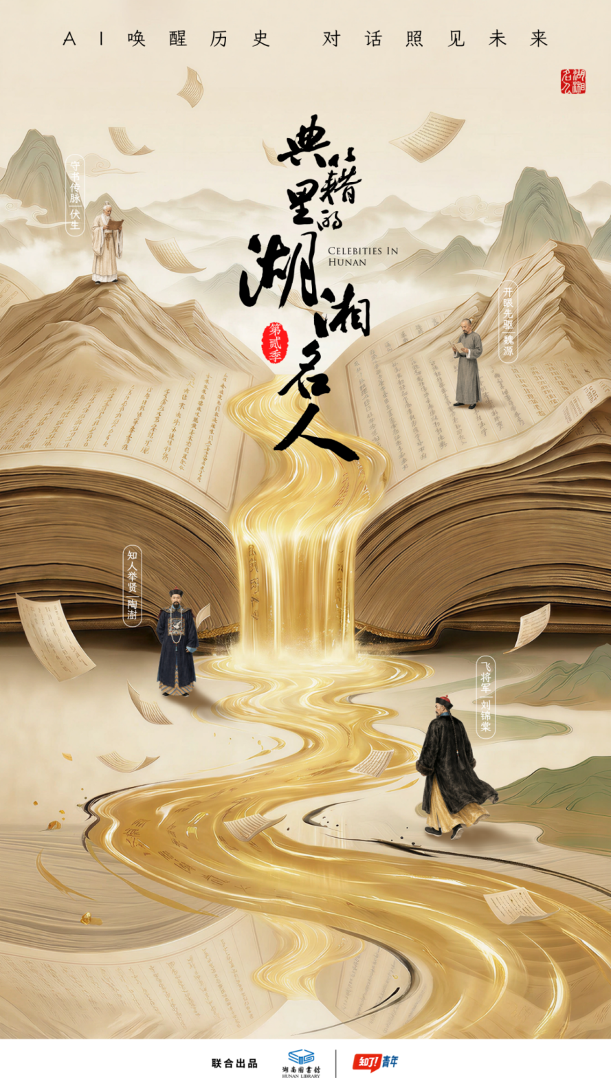 以先贤之名，看湖湘今日 |《典籍里的湖湘名人》第二季正式官宣！