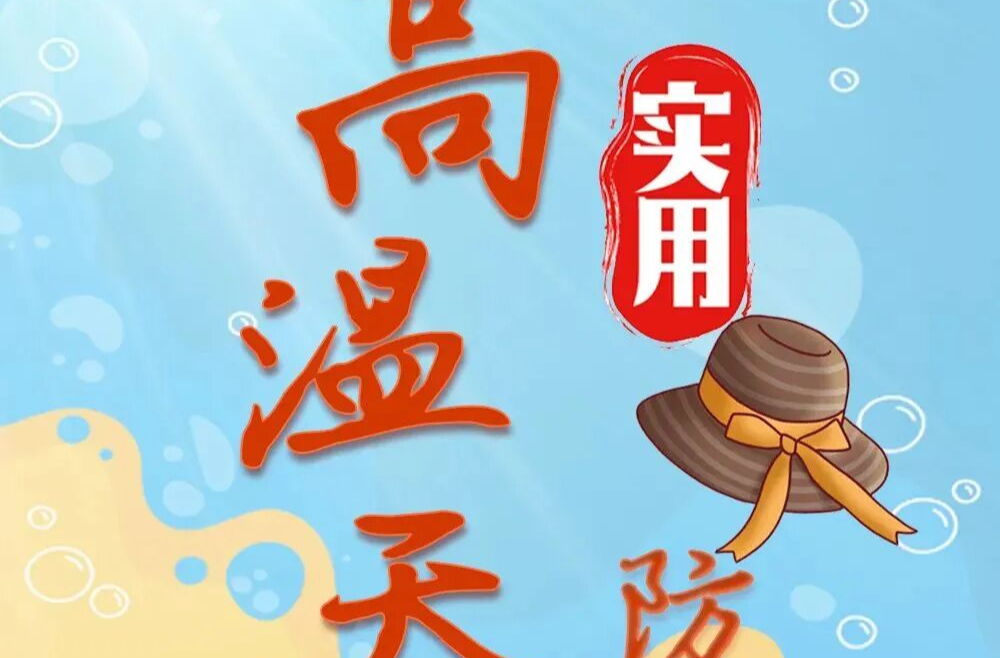 高温橙色预警！湘乡人请注意做好防暑降温措施